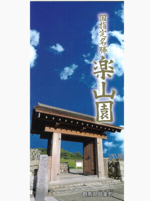 cover image of 国指定名称 楽山園